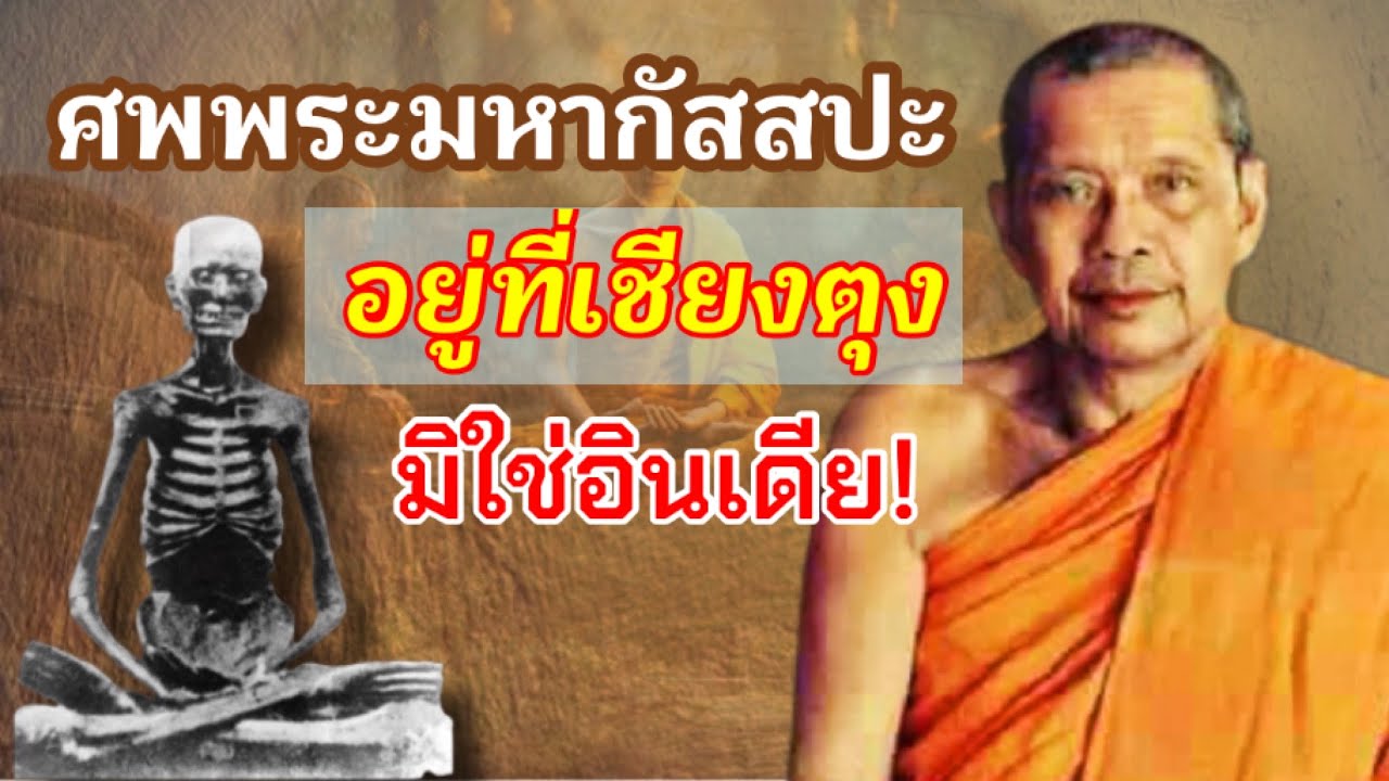 ความจริงที่หลายคนไม่รู้!..หลวงพ่อฤาษีลิงดำยืนยัน ศพพระมหากัสสปะอยู่ที่เชียงตุง มิใช่อยู่ที่อินเดีย