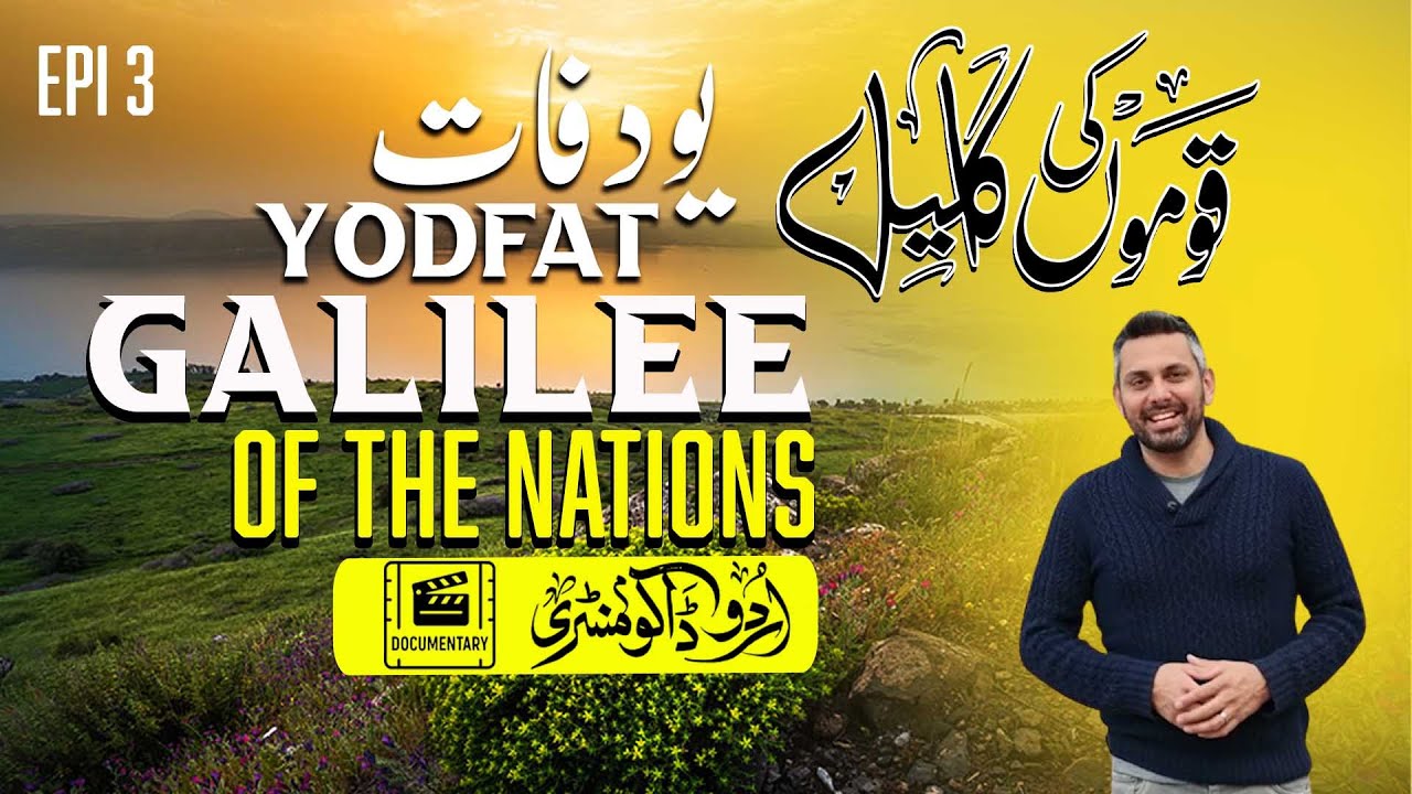 Qaumon Ka Galil EP03: Yodfat| Galilee of the Nations EP03 | Urdu