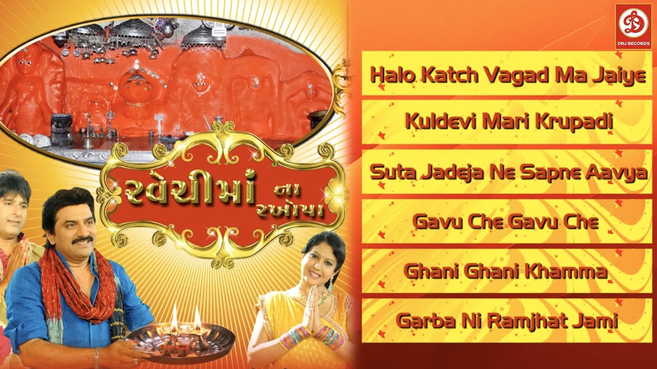 Ravechi Maa Na Rakhopa | Song | Gujarati Devotional | Gujarati Garba | JUKEBOX | Dandiya Song | 2023