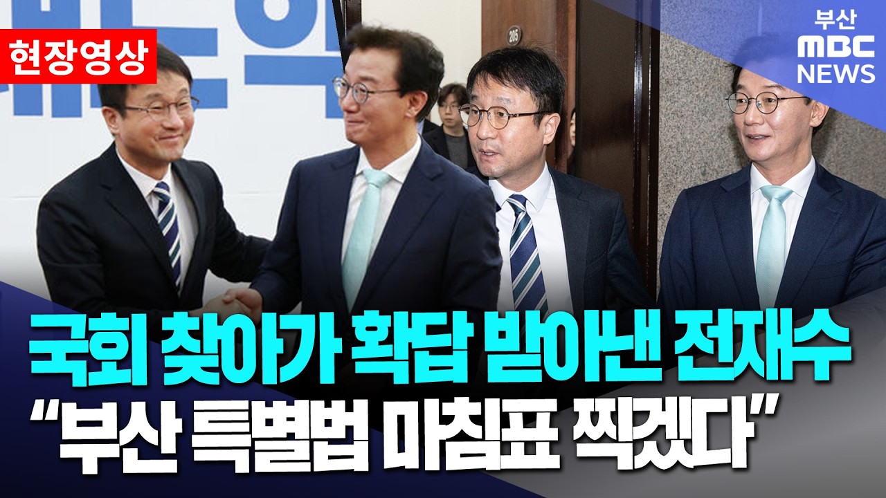 확답 받아낸 전재수, 부산 글로벌허브특별법 
