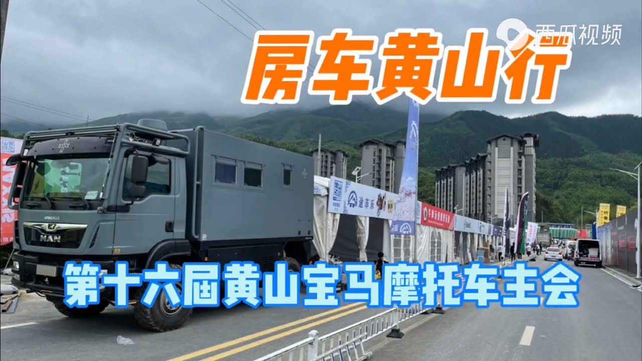 越野房车去黄山，最佳视角展现全程，路遇收费站神仙小姐姐 #房车 #房车旅行 #房车生活