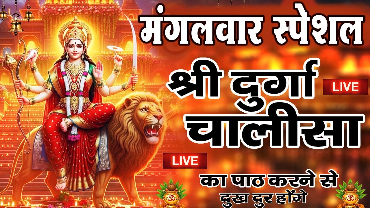 LIVE🔴प्रति दिन सुबह-शाम - श्री दुर्गा चालीसा का ११ बार पाठ करने से दूर होंगे सारे दुःख कष्ट ||