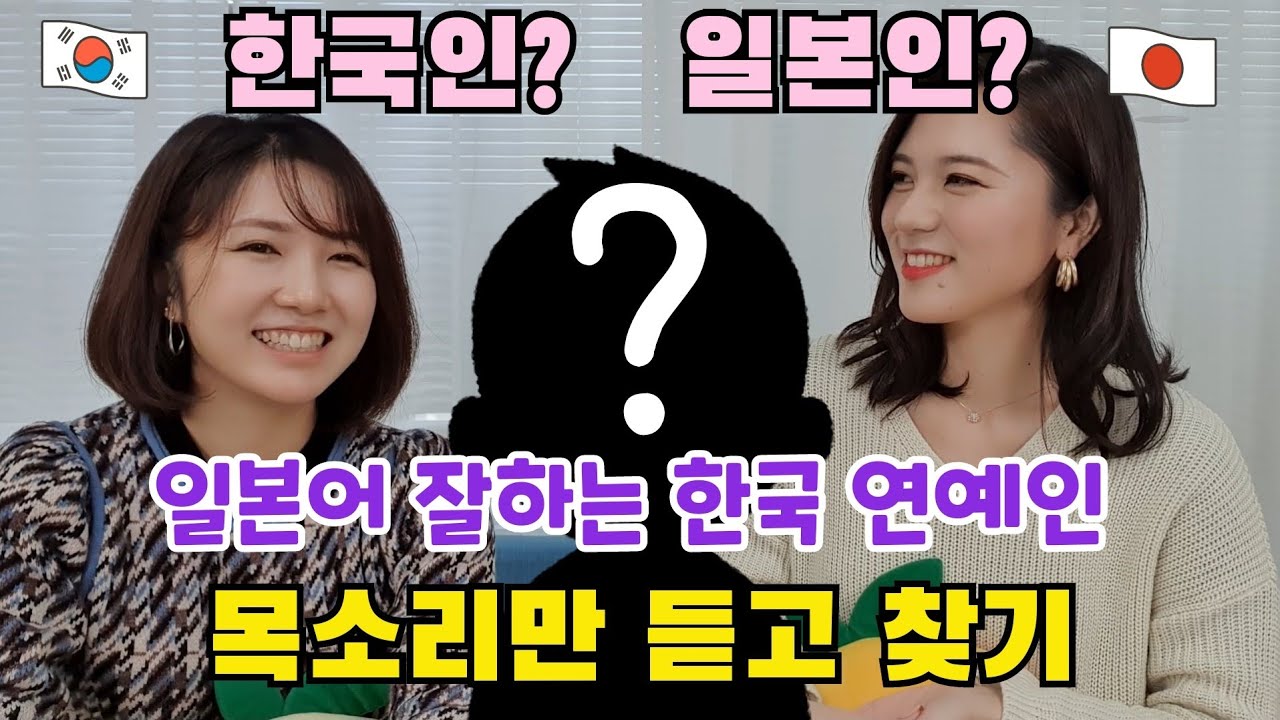 일본인이 한국인의 일본어 들었을 때 리얼 반응! 日本語が上手な韓国人の声だけ聞いて当ててみた！