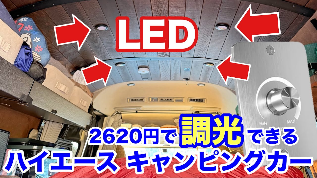 【ハイエース】明る過ぎるLEDを調光/減光するDIY動画です