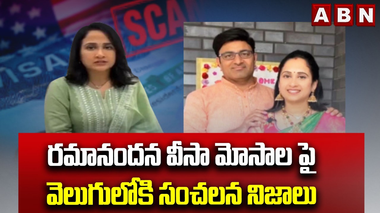 రమానందన వీసా మోసాల పై వెలుగులోకి సంచలన నిజాలు | YouTuber Rama Nandana Over Fraud | ABN