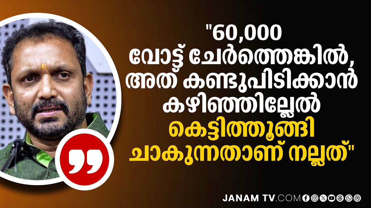 'ക്രമക്കേട് ഉണ്ടെങ്കിൽ തെളിയിക്കൂ' ; വോട്ട് ക്രമക്കേടിൽ വെല്ലുവിളിച്ച് K Surendran | Thrissur