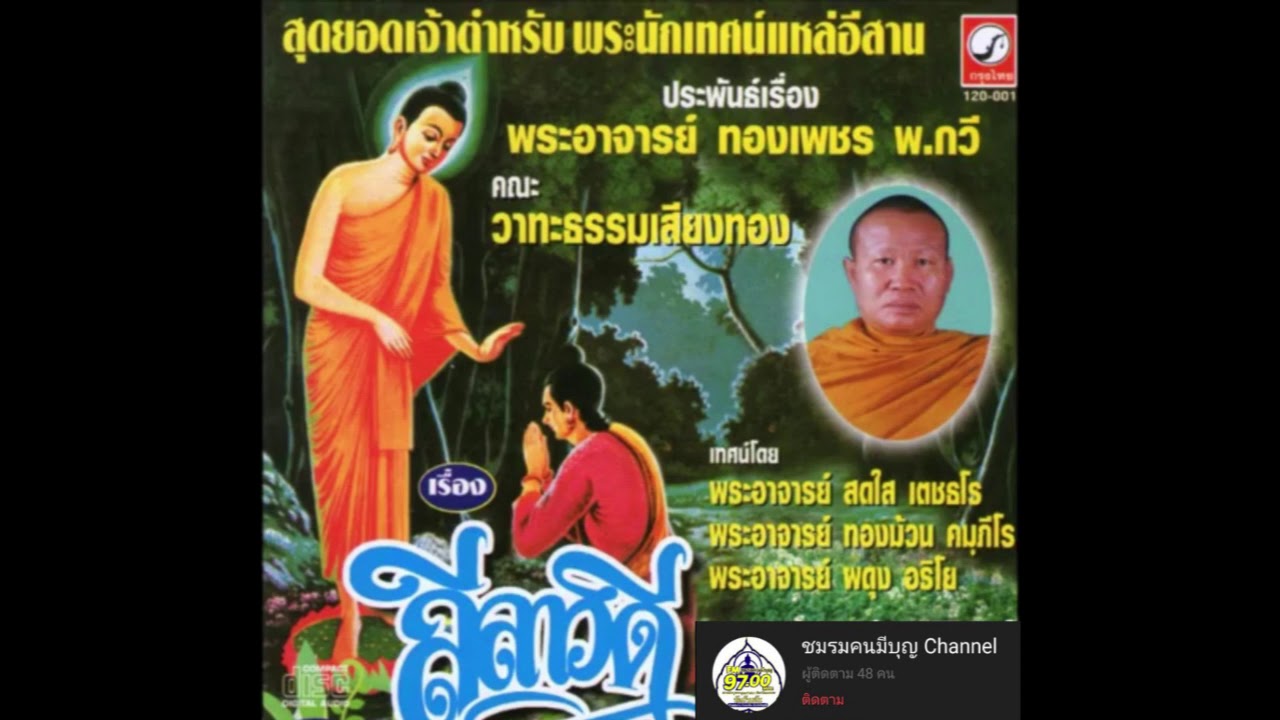 ตำนานความรัก #ลีลาวดี #เรวตะ (แหล่อีสาน วาทะธรรมเสียงทอง) ตอนที่ 2