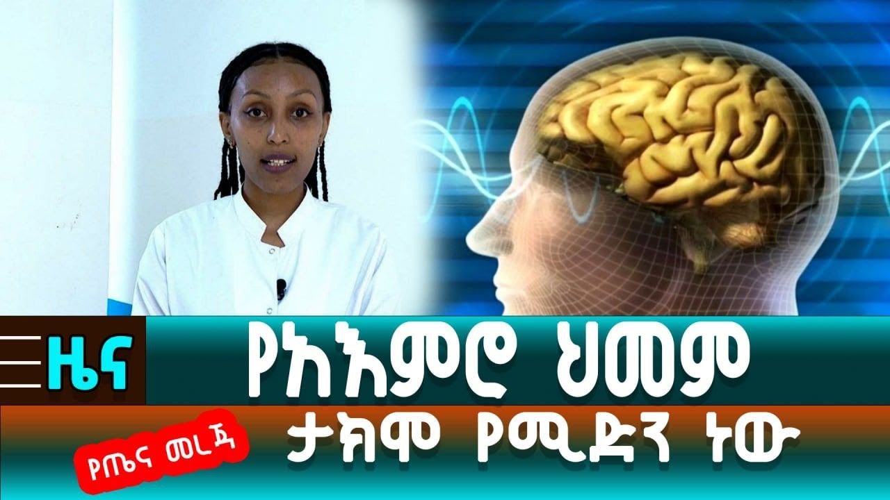የአእምሮ ህመም ታክሞ የሚድን ነው