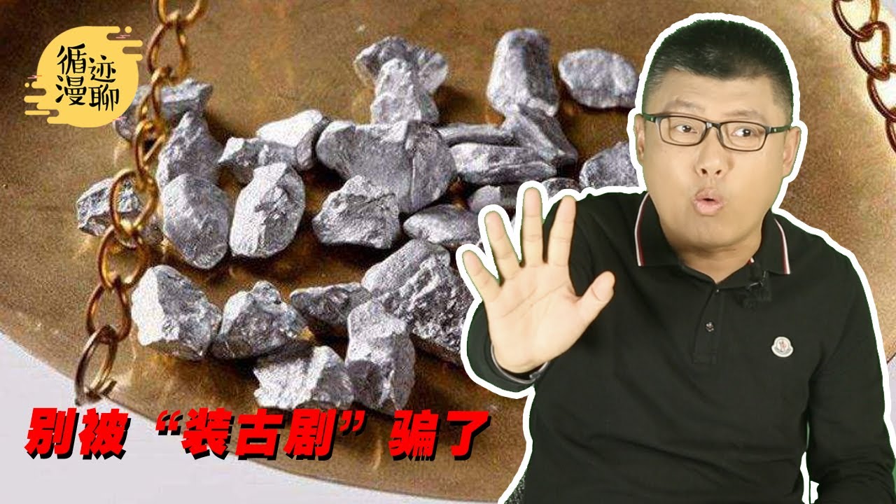 袁色翻牌：古人真用散碎银子付账吗？ #循迹漫聊 201101
