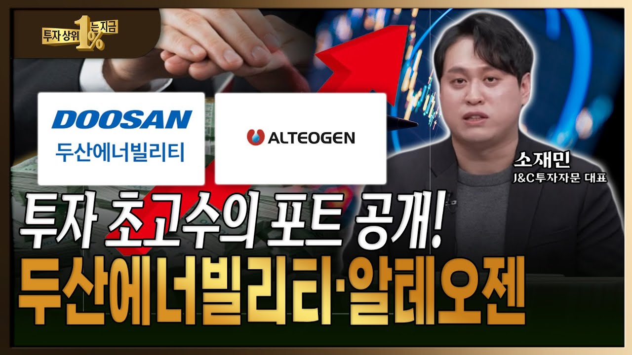 주식 초고수의 포트폴리오 대공개! 두산에너빌리티, 알테오젠 투자 전략