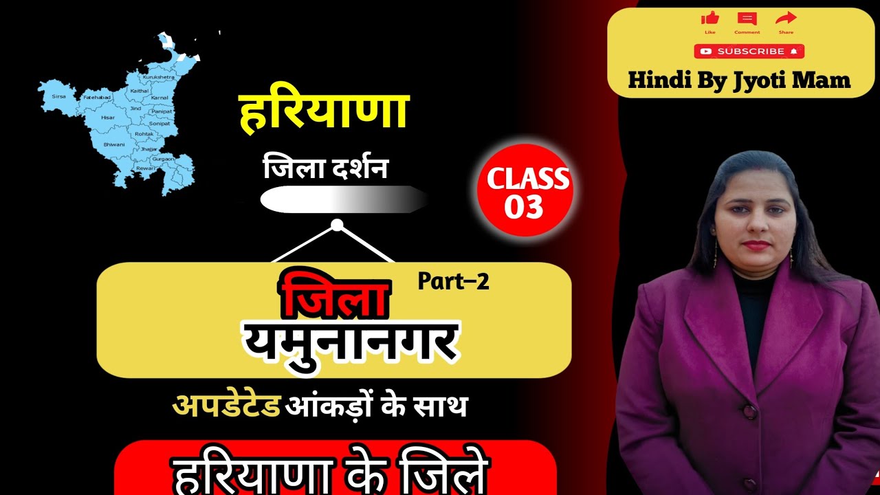 CLASS–3 जिला यमुनानगर हरियाणाgk📚📚 एक वीडियो में पूरे जिले की जानकारी। BY JYOTI MAM
