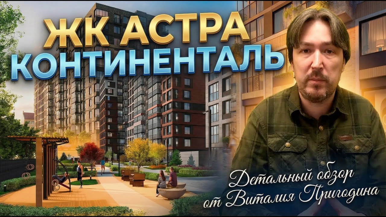 ЖК Астра Континенталь от Setl City. Детальный обзор Новостройки СПБ