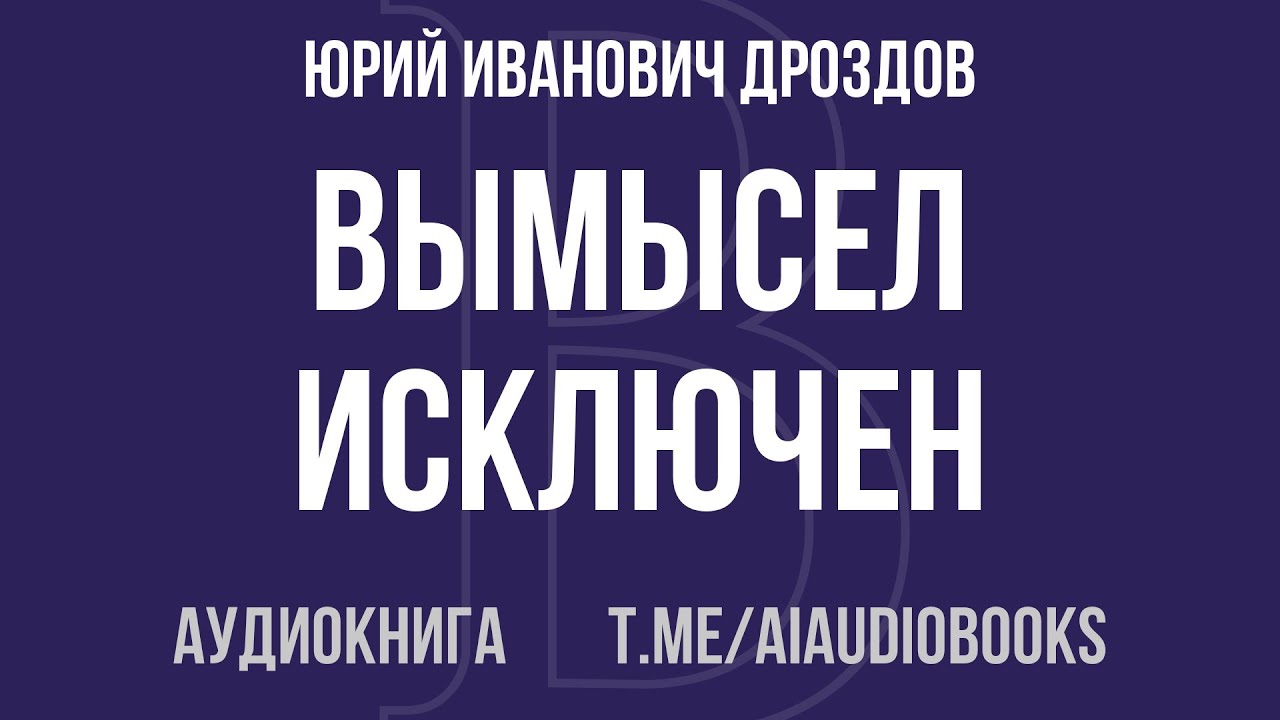 Юрий Иванович Дроздов - Вымысел исключен. Записки начальника нелегальной разведки | Аудиокнига