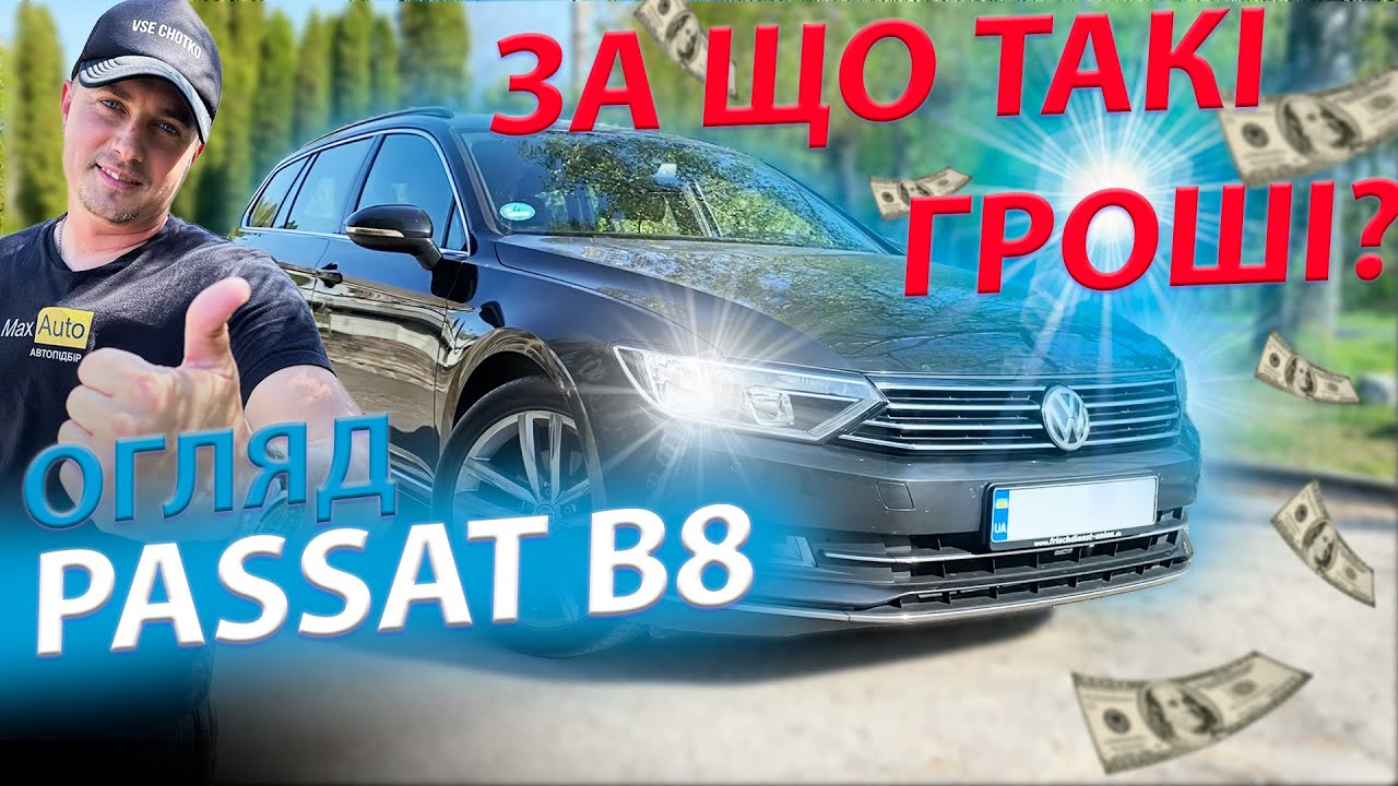 ЗА ЩО ТАКІ ГРОШІ? ВСЕ ПРО PASSAT B8 Volksvagen Пасат Б8 2.0 дизель огляд відгук обзор пассат tdi tsi