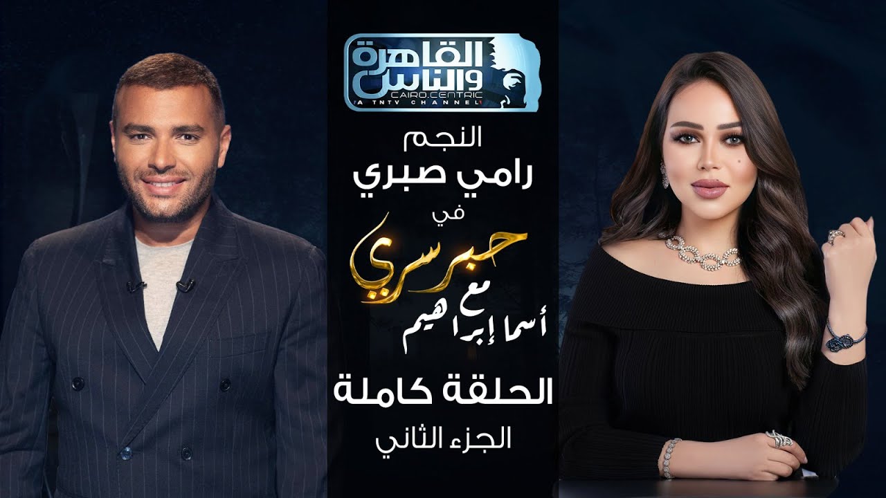 حبر سري مع أسما ابراهيم| لقاء مع النجم رامي صبري - الجزء الثاني | 22 نوفمبر 2024