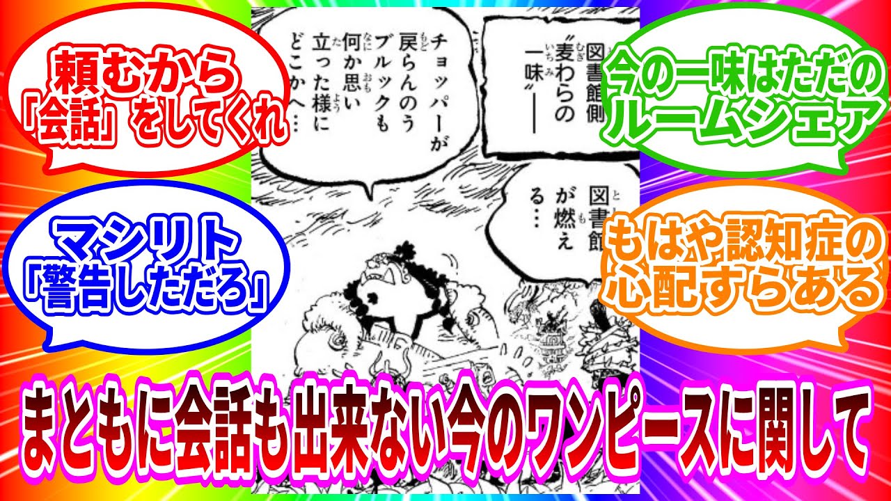 【ワンピース】もはや会話もまともにできない漫画に成り下がった今のワンピースに対する読者の反応集