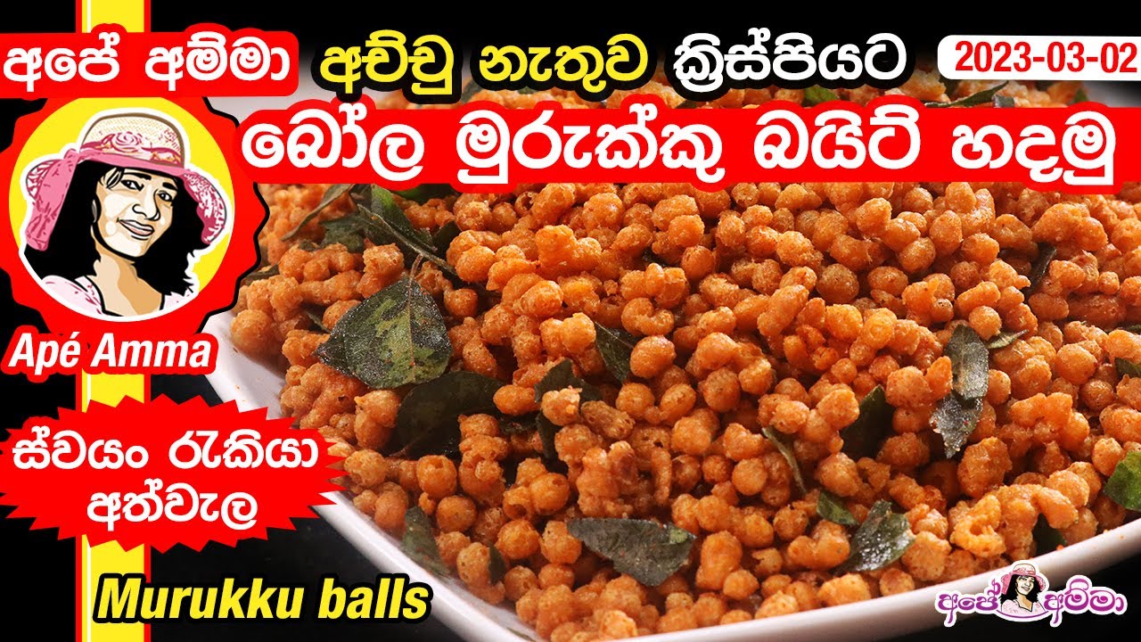 ✔ අච්චු නැතුව ක්‍රිස්පියට බෝල මුරුක්කු බයිට් හදමු  (ස්වයං රැකියා අත්වැල) Murukku Bites by Apé Amma