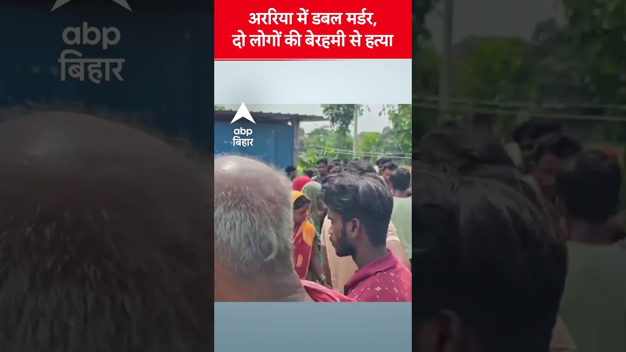 Araria : अररिया में डबल मर्डर, दो लोगों की बेरहमी से हत्या...