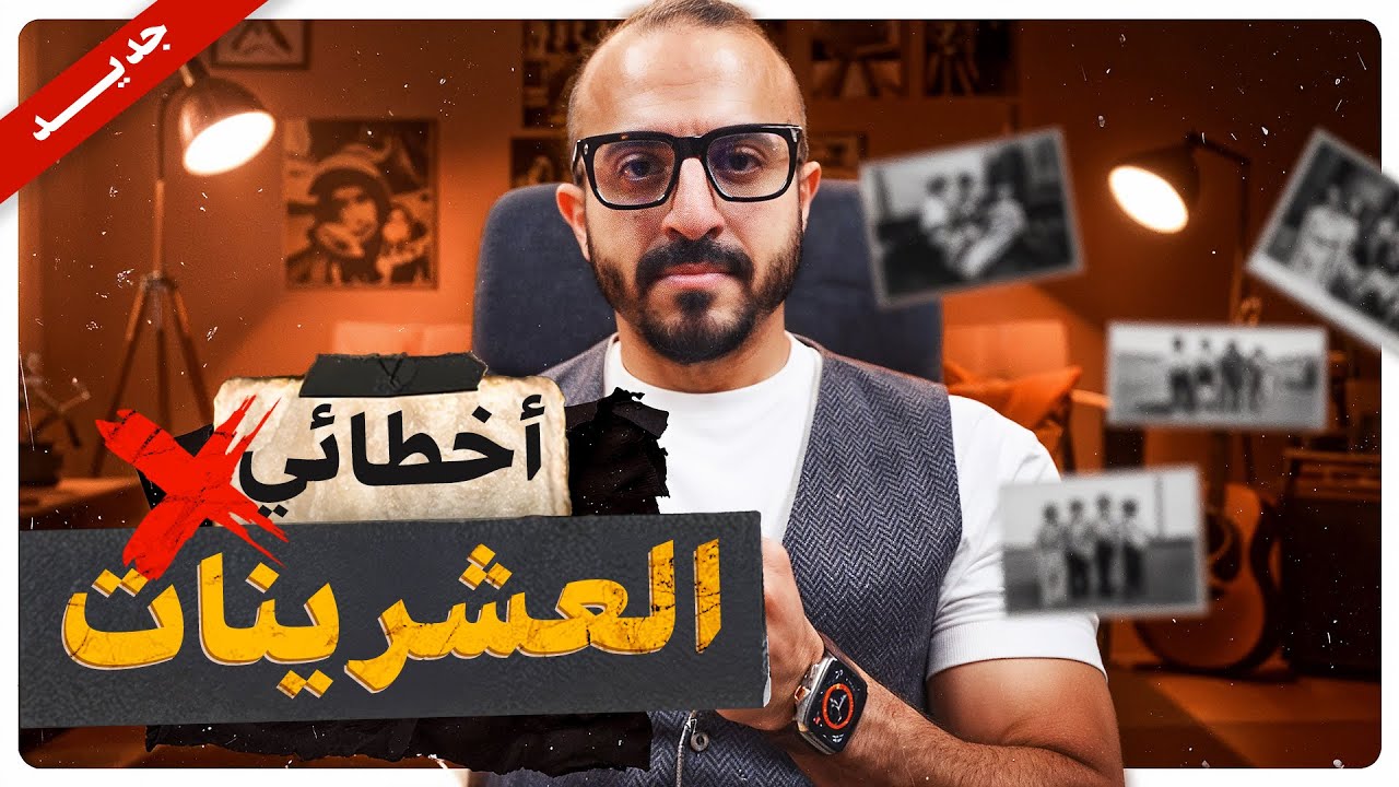 عمرى ٣٦ سنة. لو أنت فى العشرينات أرجوك اتفرج