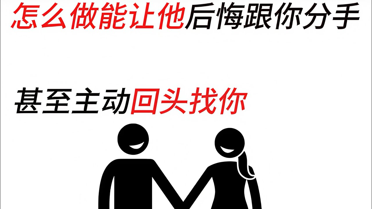 怎么做才能让他后悔跟你分手，甚至主动回头找你。