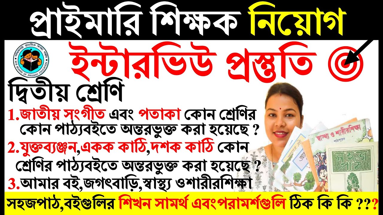 #দ্বিতীয়শ্রেণি#টেটইন্টারভিউপ্রস্তুতি #preprimarybooks #সহজপাঠজগৎবাড়িআমারবই Primary Tet Interview