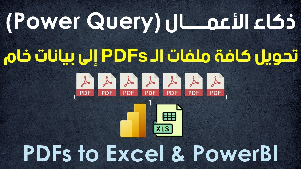 ذكاء الأعمال Power Query | تحويل كل ملفات الـ PDFs إلى بيانات خام على برنامج Excel & PowerBI