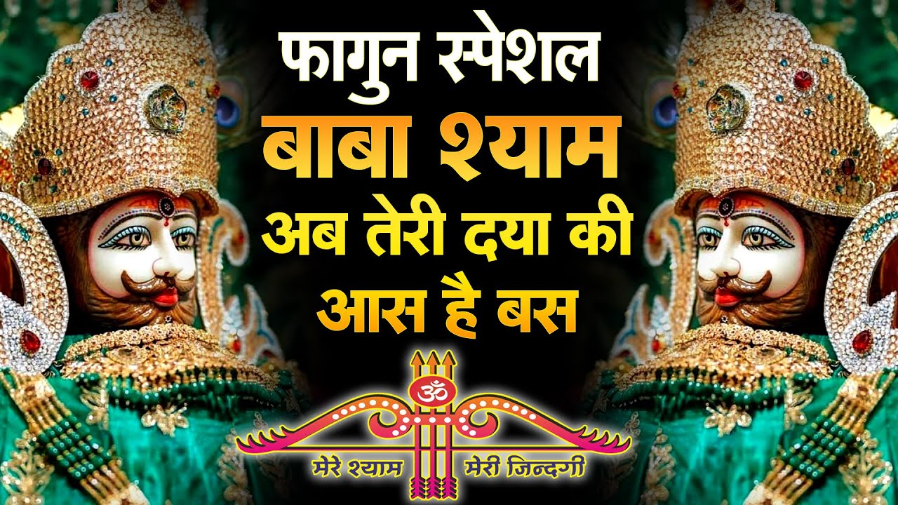 सुनते ही असर शुरू , बेशुमार धन की वर्षा 100% धन खुद खिंचा आएगा ||  Khatu श्याम भजन  2026 | BHAJAN