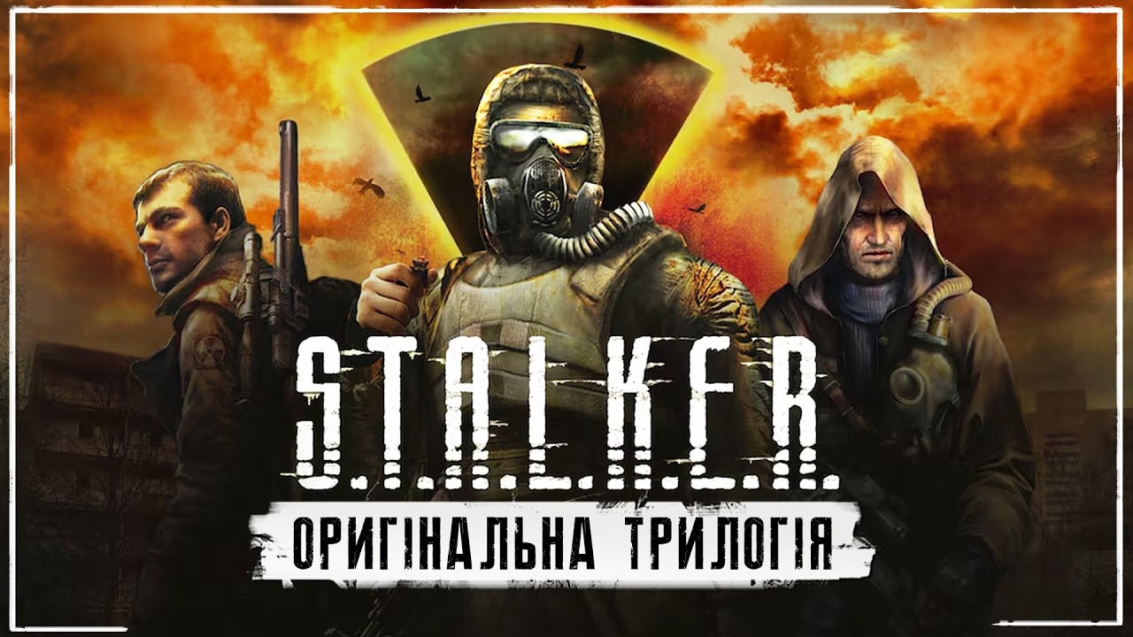 S.T.A.L.K.E.R.: Історія серії: Тінь Чорнобиля, Чисте Небо, Поклик Прип'яті