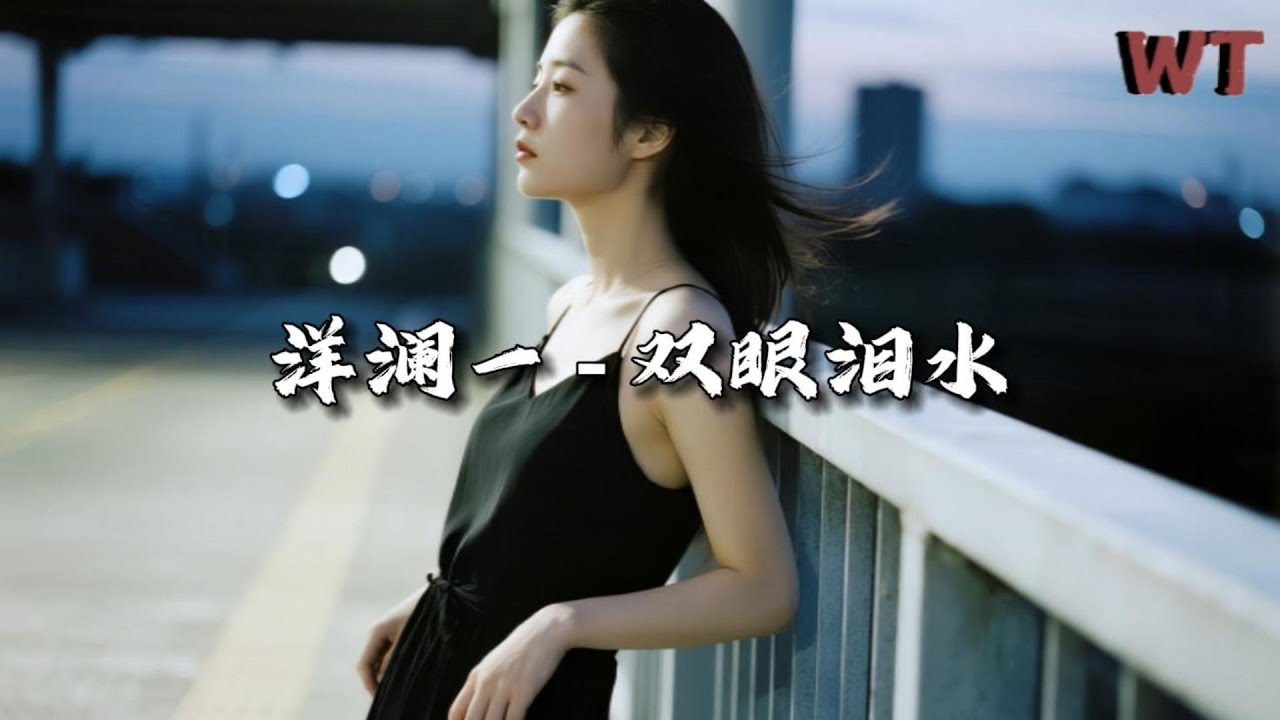 洋澜一 - 双眼泪水『看我流泪你头也不回，哭过了泪干了心变成灰。』【动态歌词MV】