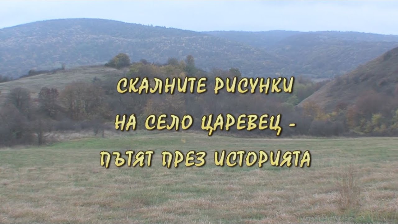 Скалните рисунки на с. Царевец - пътят през историята