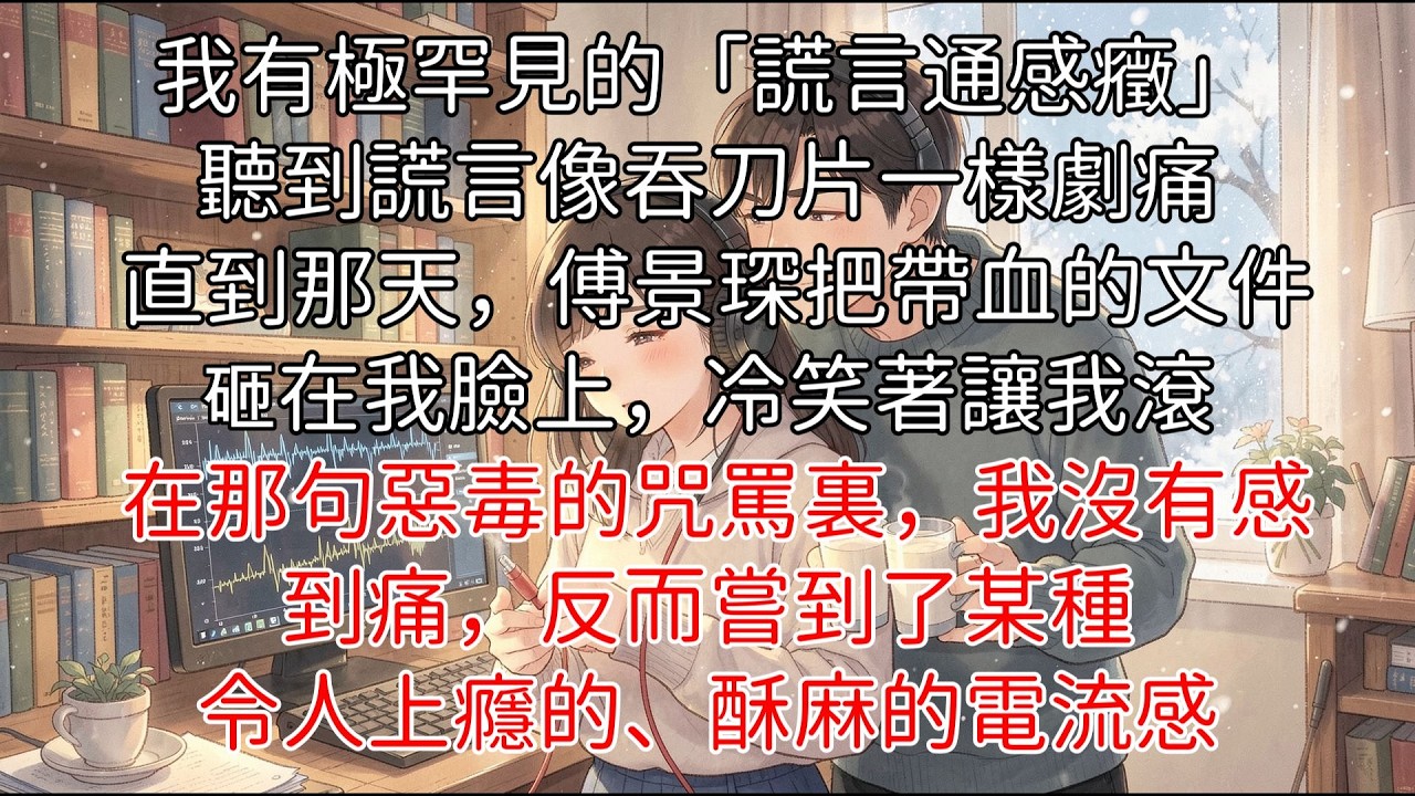 「完結」《京圈最瘋的司長把我送上了審判席，只為換我一條活路》所有人都在看我們決裂的好戲，只有我知道，那是他最隱晦的情書。#高幹懸疑 #雙強博弈 #通感癥 #極致拉扯