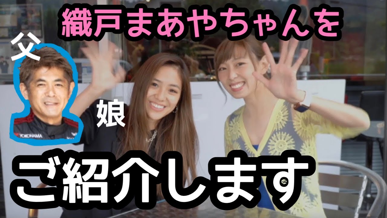 織戸学選手の娘さんは美人レーサー？！サヤカが織戸茉彩ちゃんをご紹介！Maaya Orido, My buddy of Team Impact Blue