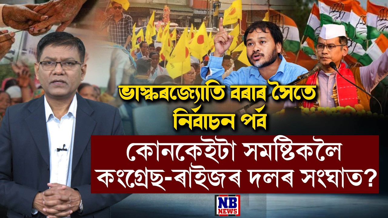 ৰাইজৰ দল আৰু কংগ্ৰেছৰ মাজত কোন কেইখন আসনক লৈ সমস্যাৰ উদ্ভৱ হৈছে?