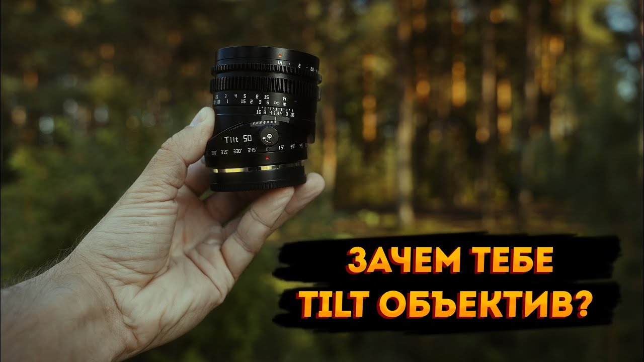 TTArtisan 50mm F1.4 Tilt. Объектив не для каждого.