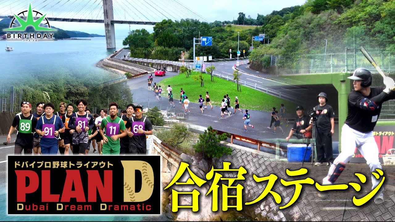 【完全版】ドバイプロ野球トライアウト「PLAN D」合宿ステージ・第1弾【TBS】