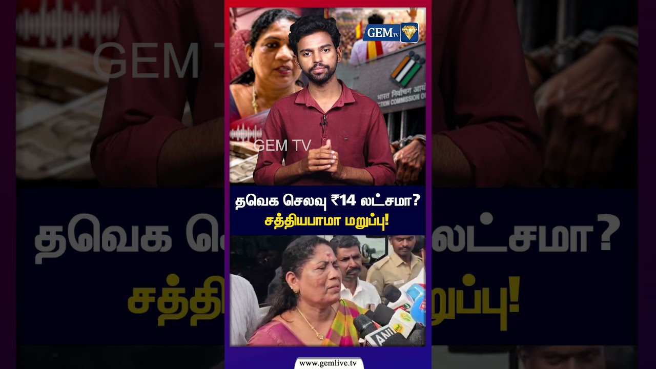 தவெக செலவு ₹14 லட்சமா? சத்தியபாமா மறுப்பு! | Sathyabama | TVK | CM Vijay