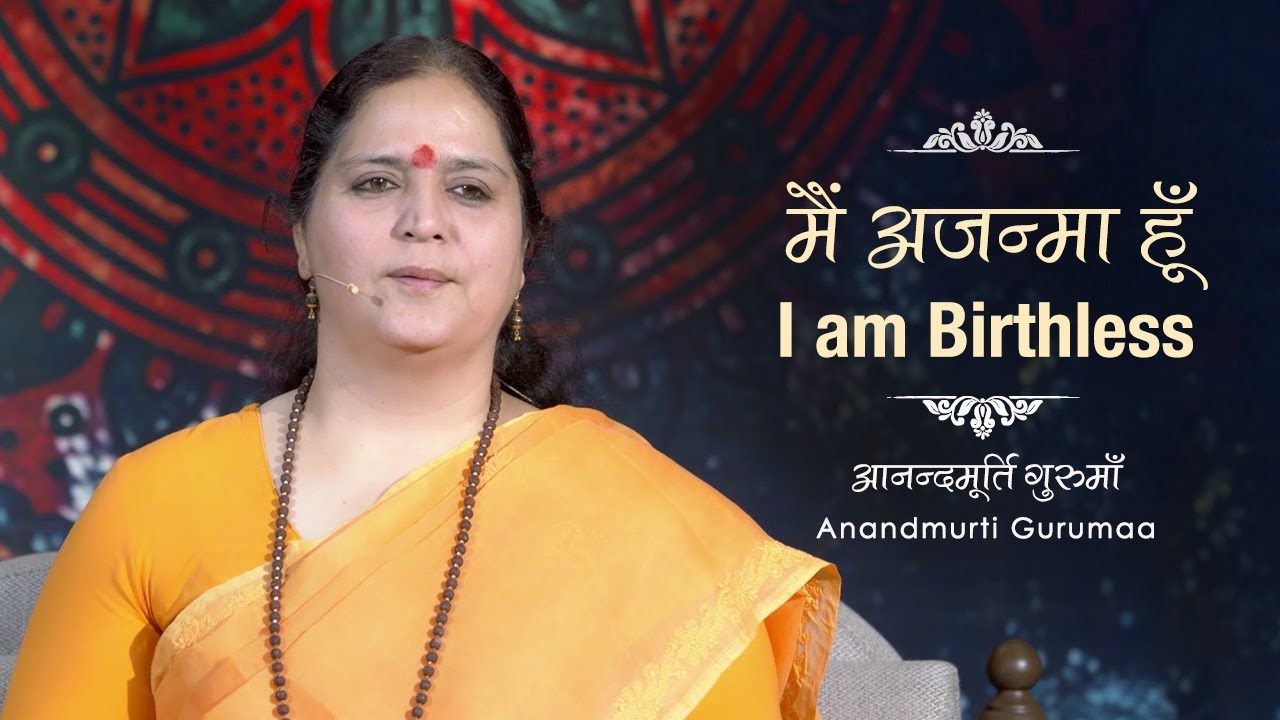 Advaita Vedanta | मैं अजन्मा हूँ  | I am Birthless | Anandmurti Gurumaa (with English subtitles)