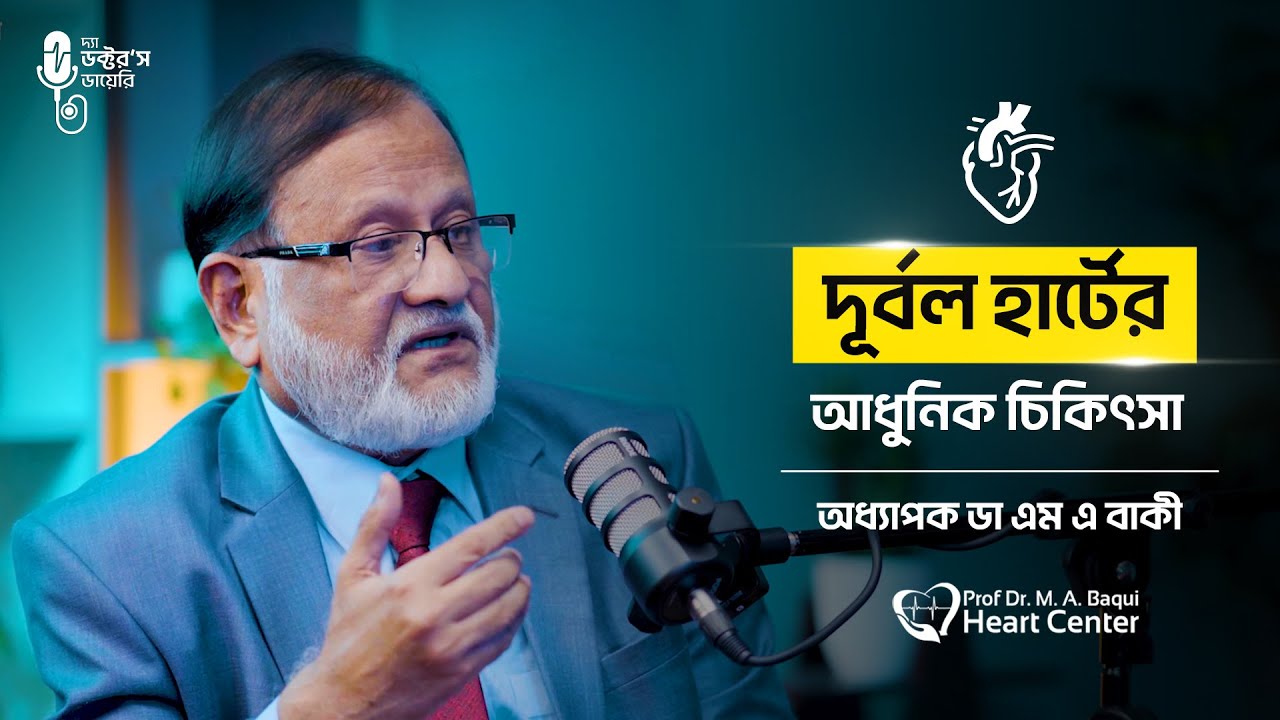 দূর্বল হার্টের আধুনিক চিকিৎসা | Weak Heart Treatment | Heart Failure Latest Options