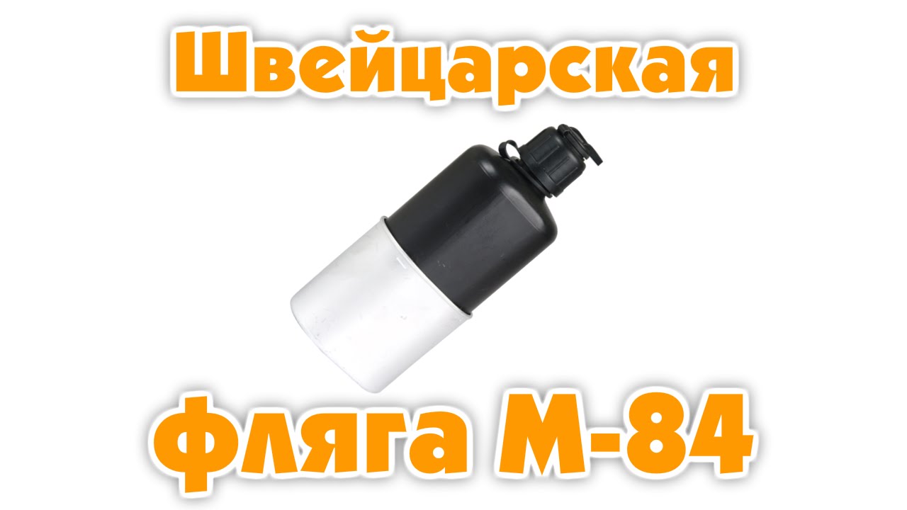 Швейцарская фляга M-84