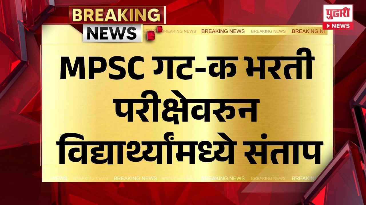 MPSC Group C Recruitment Exam News | MPSC गट-क भरती परीक्षेवरुन विद्यार्थ्यांमध्ये संताप