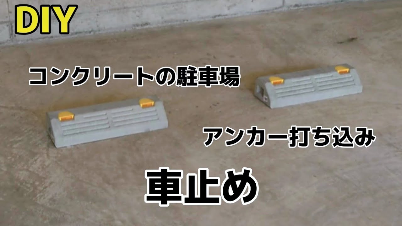 【DIY】車止めを設置してみました【コンクリート駐車場】