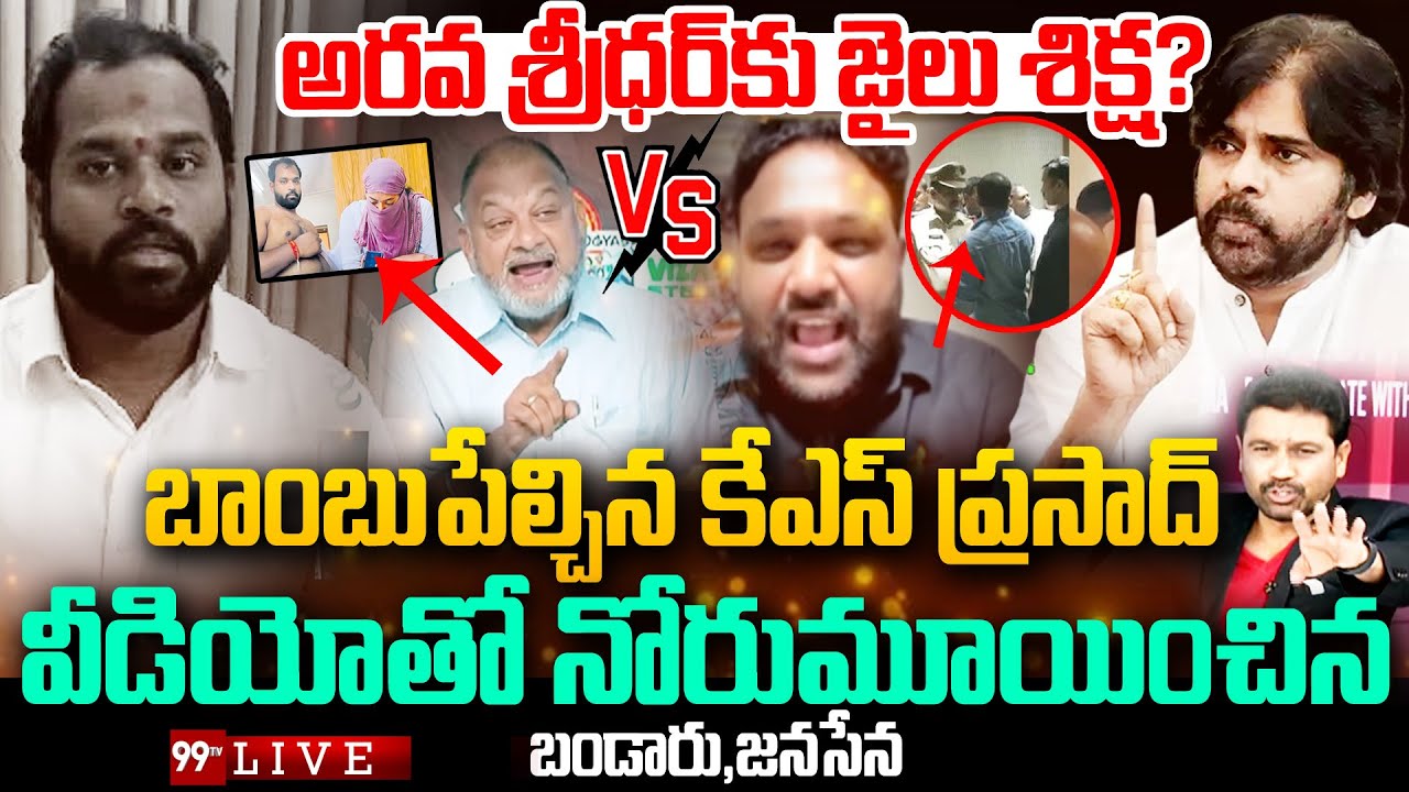 BIG BREAKING LIVE: అరవ శ్రీధర్ కు జైలు శిక్ష? | Prime Debate With Varma | 99TV LIVE
