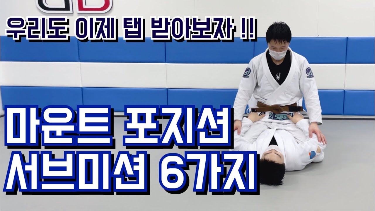 [ 우리도 이제 탭 받아보자!! ] 마운트 포지션 서브미션 6가지  6 types of mount position submission  /BJJ 브라운박 주짓수 기술