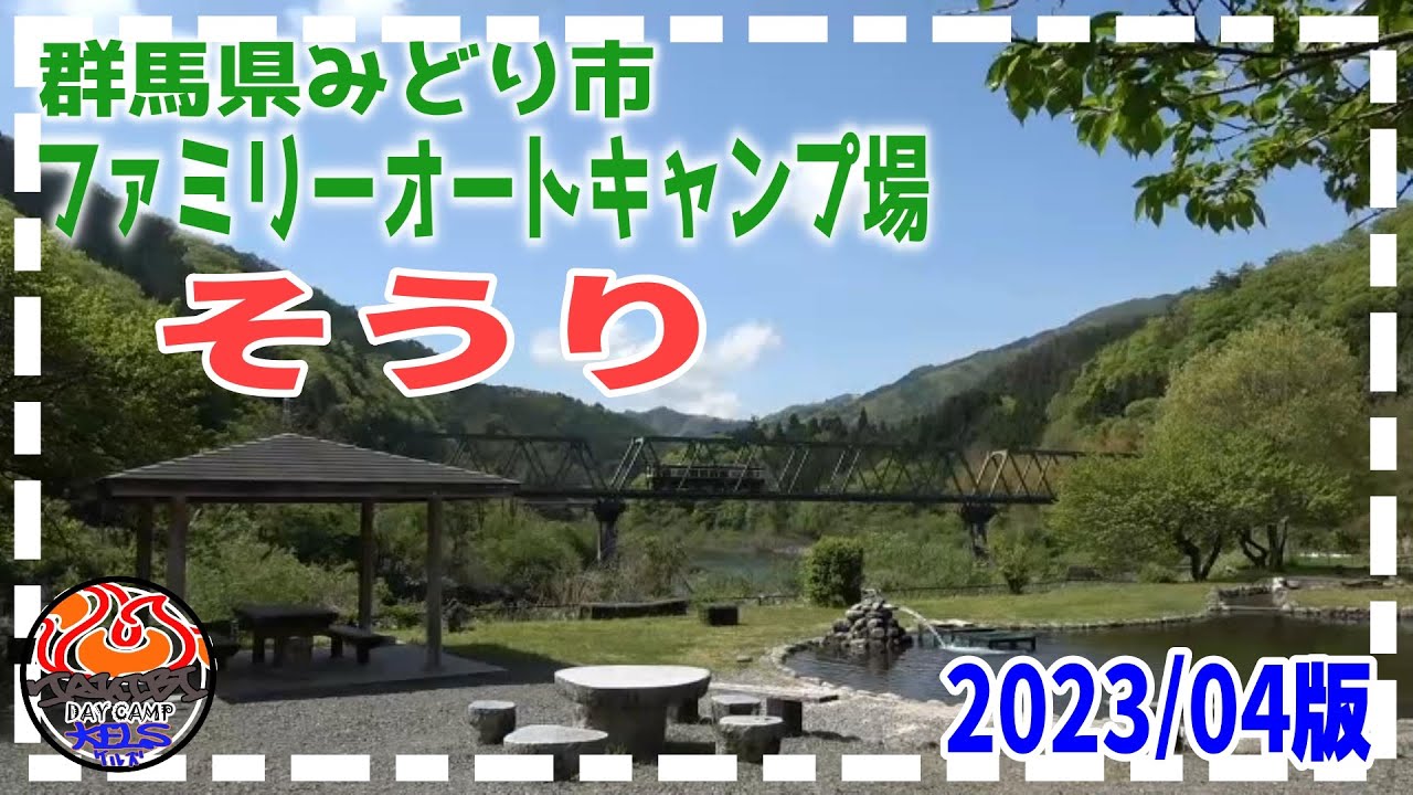 焚き火DayCamp！群馬県みどり市『ファミリーオートキャンプ場　そうり』2023/04版