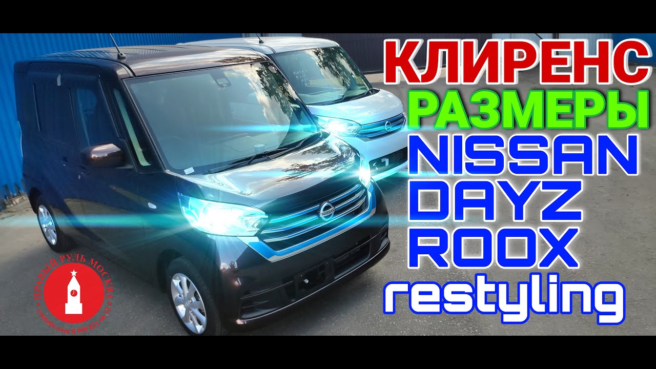 Nissan Dayz Roox размеры и клиренс