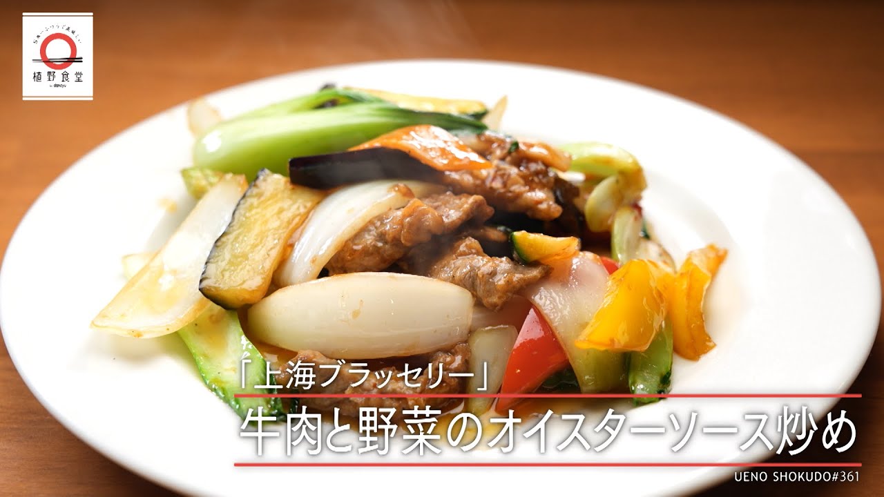【お酒にもぴったりの一皿】 牛肉と野菜のオイスターソース炒め by 上海ブラッセリ―　|植野食堂 #361 2024年8月13日放送