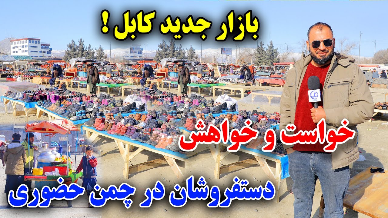 با 300 افغانی صاحب لباس های محفلی شوید در مندوی جدید کابل خواست دست فروشان چمن حضوری از مردم و دولت 