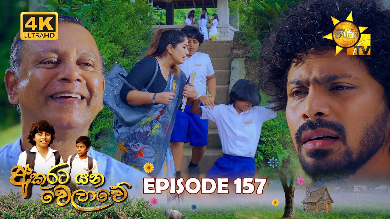 Akurata Yana Welawe - අකුරට යන වෙලාවේ | Episode 157 | 2023-10-09 | Hiru TV