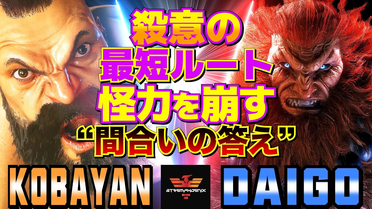 ストリートファイター6✨こばやん [ザンギエフ] Vs ウメハラ [豪鬼]  | SF6✨Kobayan [Zangief] Vs Daigo Umehara [Akuma]✨スト6