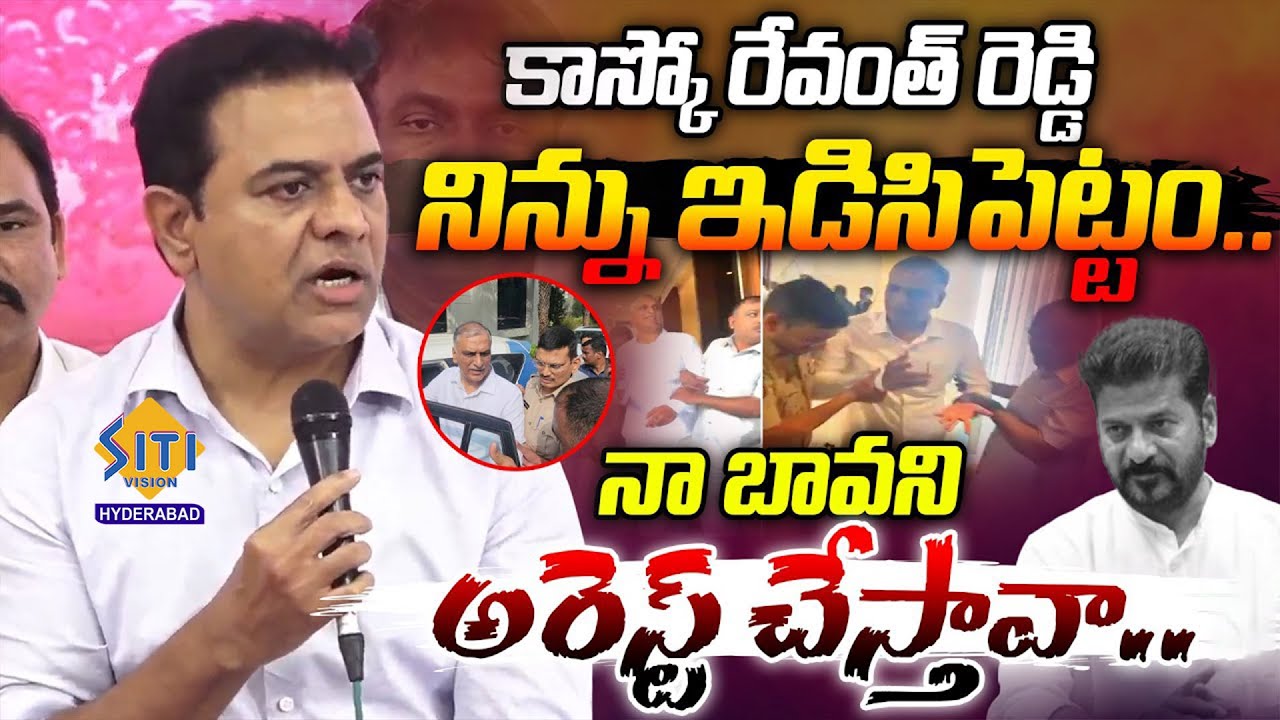 KTR First Reaction On Harish Rao SIT Investigation On Phone Tapping Case || @sitivisionhyderabad